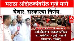 Maratha Protest | Mumbaiतील ९ गुन्हे मागे घेणार, Eknath Shinde यांची घोषणा.