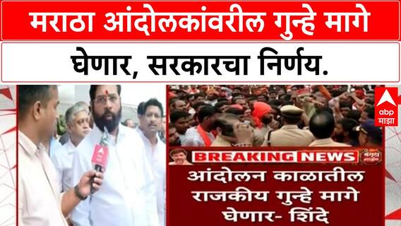 Maratha Protest | Mumbaiतील ९ गुन्हे मागे घेणार, Eknath Shinde यांची घोषणा.