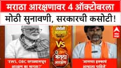 Maratha Reservation: High Court मध्ये राज्य सरकारची कसोटी, Chhagan Bhujbal यांची OBC आरक्षणातून मागणी!