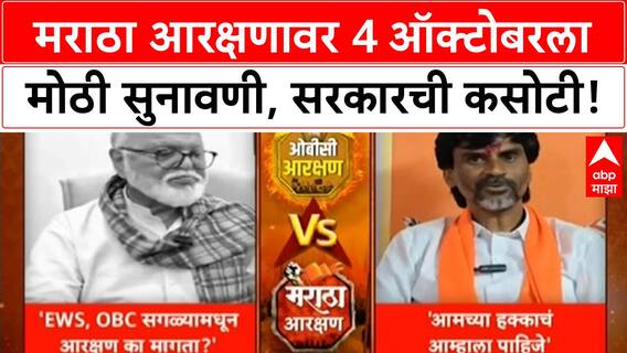 Maratha Reservation: High Court मध्ये राज्य सरकारची कसोटी, Chhagan Bhujbal यांची OBC आरक्षणातून मागणी!