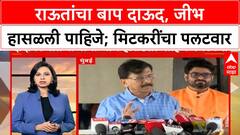 Political Row | अजित पवार 'अर्धे पाकिस्तानी', राऊतांचा बाप दाऊद; मिटकरींचा पलटवार