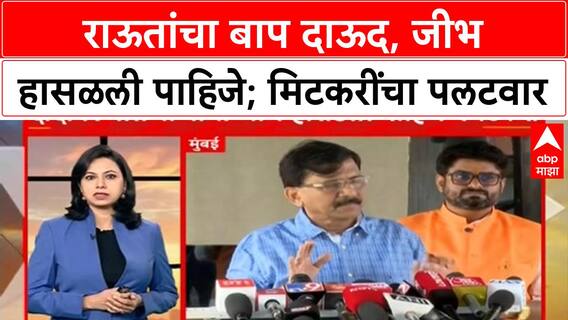 Political Row | अजित पवार 'अर्धे पाकिस्तानी', राऊतांचा बाप दाऊद; मिटकरींचा पलटवार