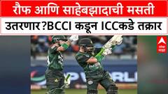 BCCI on Pakistan : रौफ आणि साहेबझादाची मसती उतरणार? BCCI कडून ICCकडे तक्रार