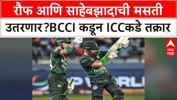 BCCI on Pakistan : रौफ आणि साहेबझादाची मसती उतरणार? BCCI कडून ICCकडे तक्रार