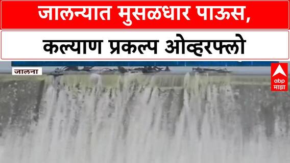 Jalna Heavy Rains | Kalyan मध्यम प्रकल्प ओव्हरफ्लो, 15 गावांचा पाणीप्रश्न सुटला