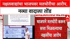 Naxal ON BJP | नक्षलवाद्यांचा भाजपवर मतचोरीचा आरोप, नव्या वादाला तोंड