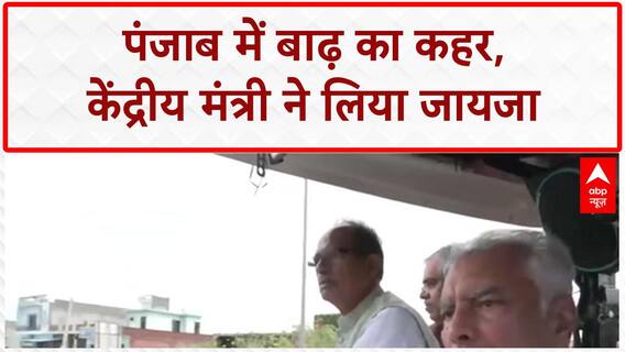 Punjab Floods: केंद्रीय मंत्री ने लिया जायजा, 'सिल्ट' बनी सबसे बड़ी चुनौती! AAP | Weather News