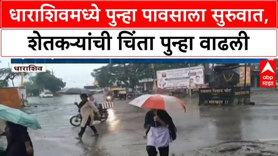 Dharashiv Rain : धाराशिवमध्ये पुन्हा पावसाला सुरुवात, शेतकऱ्यांची चिंता पुन्हा वाढली ABP Majha