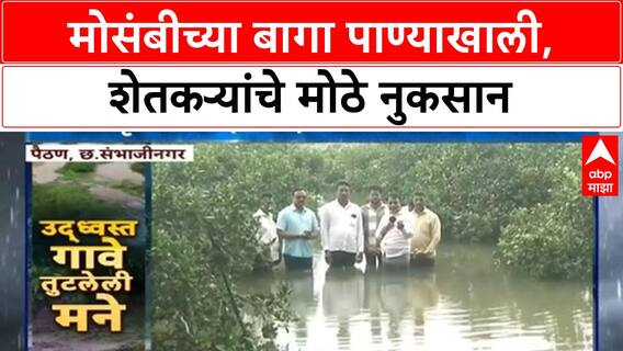 Crop Damage | पैठणमध्ये Orange बागा पाण्याखाली, Jayakwadi च्या पाण्याने शेतकरी उद्ध्वस्त