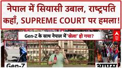 Nepal Unrest: राष्ट्रपति कहाँ? Supreme Court पर हमला, देश में Confusion!