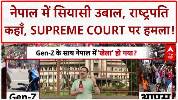 Nepal Unrest: राष्ट्रपति कहाँ? Supreme Court पर हमला, देश में Confusion!