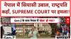 Nepal Unrest: राष्ट्रपति कहाँ? Supreme Court पर हमला, देश में Confusion!