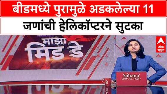 Beed Flood Rescue | बीडमध्ये 11 जणांना Helicopterने वाचवले, NDRFचे Operation यशस्वी