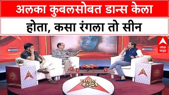 Dilip Prabhavalkar Majha Katta : अलका कुबलसोबत डान्स केला होता, कसा रंगाल तो सीन