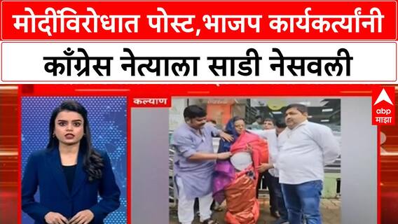 Kalyan BJP vs Congress : मोदींविरोधात पोस्ट, भाजप कार्यकर्त्यांनी काँग्रेस नेत्याला साडी नेसवली