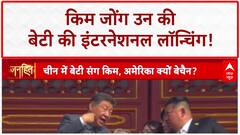 North Korea Succession: Kim Jong Un ने चुना वारिस, बेटी Ju Ae की International Launching