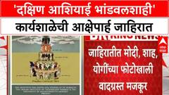 IIT Bombay Poster Controversy | 'दक्षिण आशियाई भांडवलशाही' कार्यशाळेची आक्षेपार्ह जाहिरात