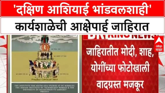IIT Bombay Poster Controversy | 'दक्षिण आशियाई भांडवलशाही' कार्यशाळेची आक्षेपार्ह जाहिरात