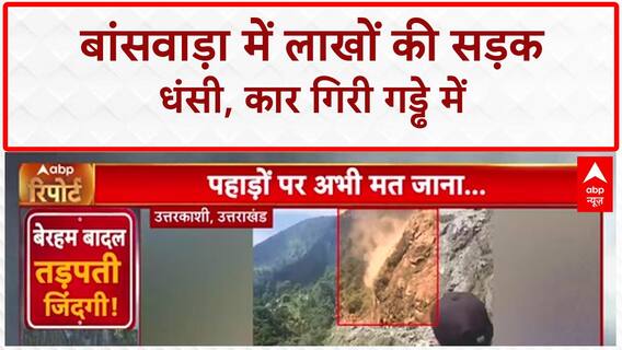 Monsoon Havoc: Rajasthan के Banswara में लाखों की सड़क धंसी, कार गिरी गड्ढे में