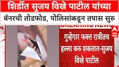Sujay Vikhe Banner Vandalism | Shirdi मध्ये बॅनर तोडफोड, Sujay Vikhe पाटील यांची संतप्त प्रतिक्रिया