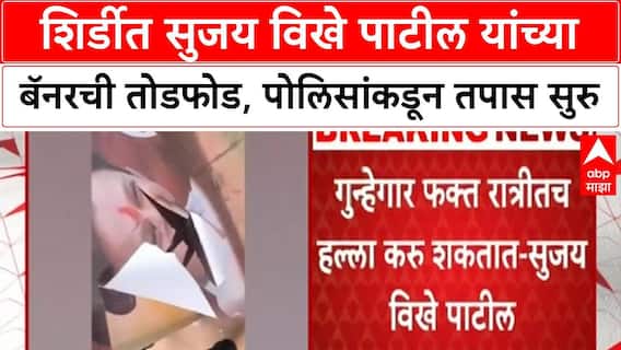 Sujay Vikhe Banner Vandalism | Shirdi मध्ये बॅनर तोडफोड, Sujay Vikhe पाटील यांची संतप्त प्रतिक्रिया
