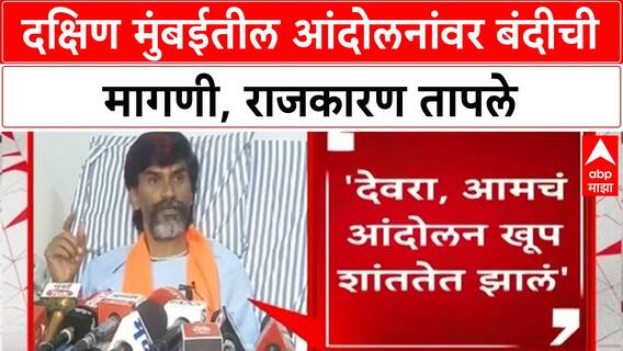Milind Deora Protest Ban | मुख्यमंत्र्यांना पत्र, दक्षिण मुंबईत आंदोलनांवर बंदीची मागणी