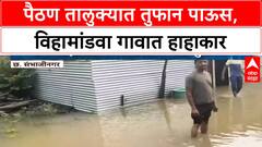 Heavy Rainfall | छत्रपती संभाजीनगरच्या Paithan तालुक्यात तुफान पाऊस, घरात पाणी, पिकांचे नुकसान