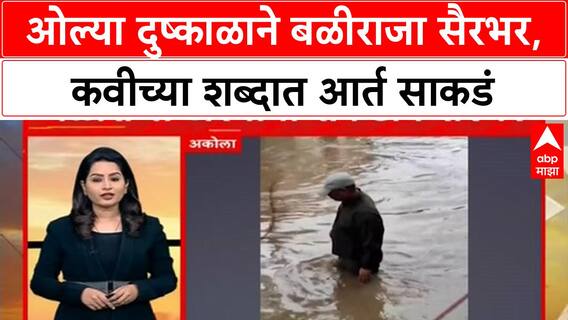 Marathwada Floods : भावनिक कवितेतून मांडली शेतकऱ्याची व्यथा, शिक्षकाची कविता व्हायरल