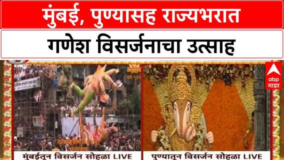 Ganesh Visarjan | Mumbai, Pune मध्ये उत्साह; Dagdusheth बाप्पाच्या मिरवणुकीला सुरुवात