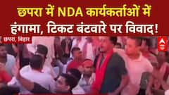 Political Clash: Chhapra में NDA कार्यकर्ताओं में 'टिकट' पर हंगामा!