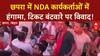 Political Clash: Chhapra में NDA कार्यकर्ताओं में 'टिकट' पर हंगामा!