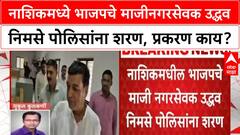 Rahul Dhotre Case : नाशिकमध्ये भाजपचे माजीनगरसेवक उद्धव निमसे पोलिसांना शरण, प्रकरण काय?