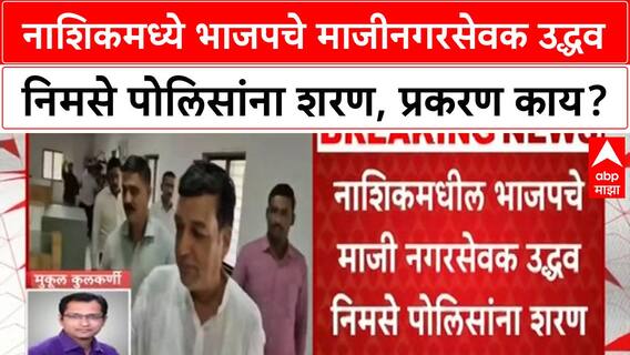 Rahul Dhotre Case : नाशिकमध्ये भाजपचे माजीनगरसेवक उद्धव निमसे पोलिसांना शरण, प्रकरण काय?