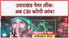 Paper Leak: Uttarakhand SSC मामले में CBI जांच की सिफारिश, छात्रों की मांग मानी सरकार ने