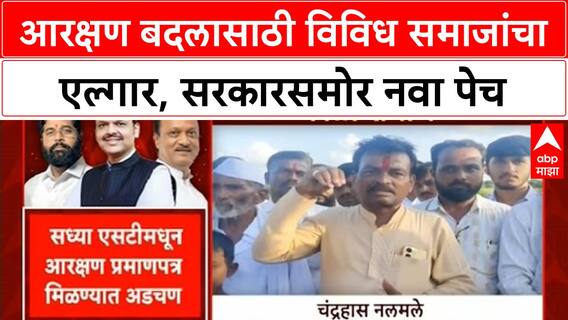 Maharashtra Reservation : आरक्षण बदलासाठी Banjara, Koli, Dhangar यांचा एल्गार, सरकारसमोर नवा पेच