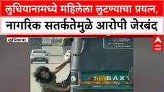 Ludhiana Robbery : लुधियानात ऑटोमध्ये बसलेल्या महिलेला लुटण्याचा प्रयत्न, धक्कादायक व्हिडीओ समोर