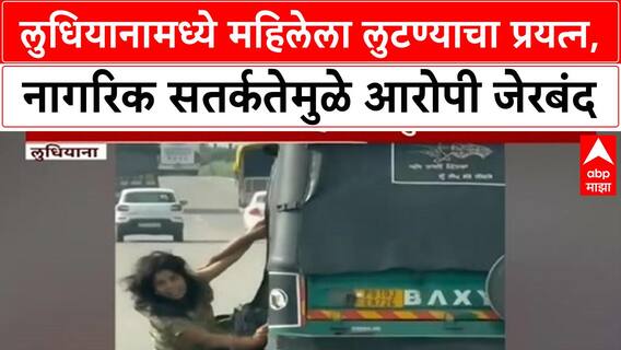 Ludhiana Robbery : लुधियानात ऑटोमध्ये बसलेल्या महिलेला लुटण्याचा प्रयत्न, धक्कादायक व्हिडीओ समोर