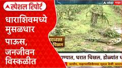 Dharashiv Floods: पावसाचा कहर, शेती उद्ध्वस्त, घरांमध्ये पाणी Special Report