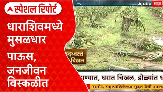 Dharashiv Floods: पावसाचा कहर, शेती उद्ध्वस्त, घरांमध्ये पाणी Special Report