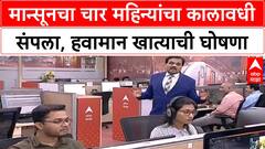 Monsoon Withdrawal | देशातील मान्सूनचा कालावधी संपला, IMD ची घोषणा