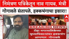 Invitation Card Row | Ajit Pawar यांच्या उपस्थितीत Gogawale यांचं नाव गायब, हक्कभंगाचा इशारा!