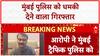 Mumbai Threat: WhatsApp धमकी देने वाला Noida से गिरफ्तार