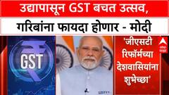 PM Modi On GST | उद्यापासून GST बचत उत्सव, गरिबांना फायदा, 99% वस्तू 5% GST मध्ये - मोदी