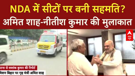 Bihar Seat Sharing: NDA में सीटों पर बनी बात, Amit Shah-Nitish Kumar की मुलाकात