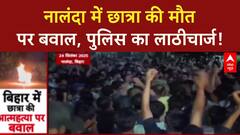 Nalanda Student Suicide Protest: कॉलेज में बवाल, तोड़फोड़ और पुलिस का लाठीचार्ज