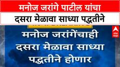 Marathwada Flood | Manoj Jarange Patil यांचा Dussehra Melava साध्या पद्धतीने होणार
