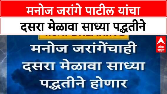 Marathwada Flood | Manoj Jarange Patil यांचा Dussehra Melava साध्या पद्धतीने होणार