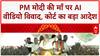 Poster War: Bihar में PM Modi की माँ पर AI Video विवाद, Zafar Islam, Pooja Tripathi, Kanchana Yadav, Rajiv Ranjan
