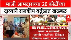 MLA Funds Controversy | सदा सरवणकर यांचा 20 कोटींचा दावा, राजकीय वर्तुळात खळबळ!
