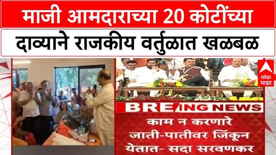 MLA Funds Controversy | सदा सरवणकर यांचा 20 कोटींचा दावा, राजकीय वर्तुळात खळबळ!